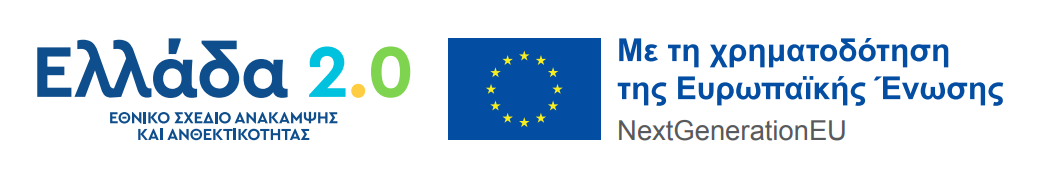 Με τη συγχρηματοδότηση της Ευρωπαϊκής Ένωσης